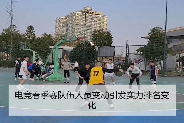 电竞春季赛队伍人员变动引发实力排名变化（LHEsports）