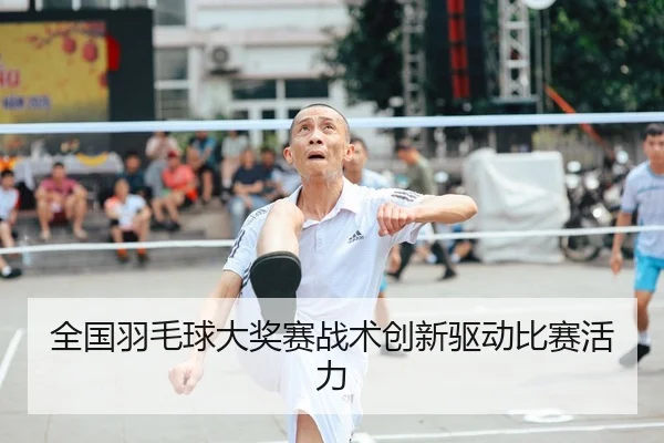 全国羽毛球大奖赛战术创新驱动比赛活力 | LHEsports